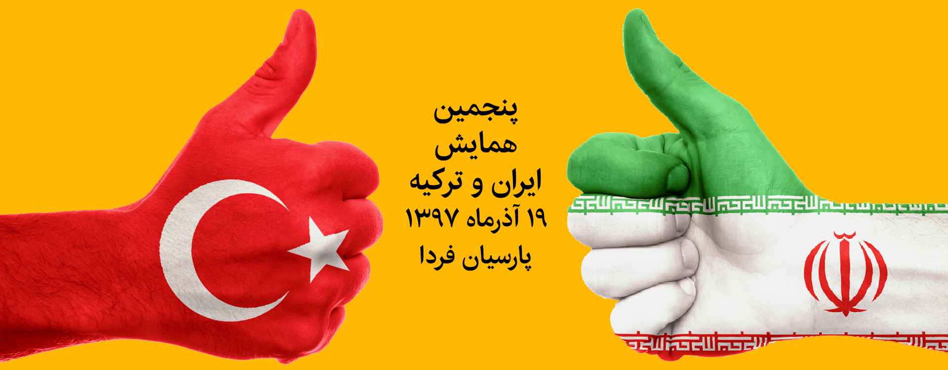 همایش بین المللی ایران و ترکیه